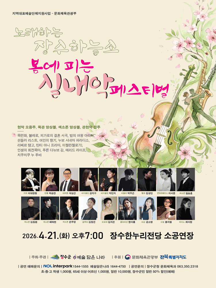 노래하는 장수하늘소: 봄에 피는 실내악 페스티벌 [장수]