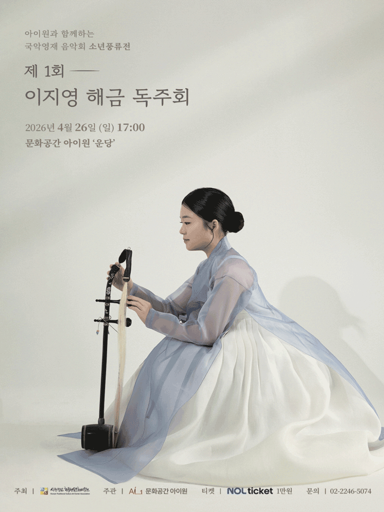 소년풍류전, 제1회 이지영 해금 독주회