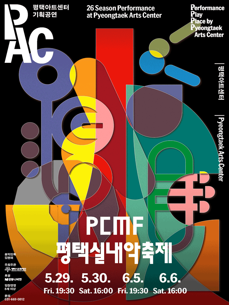 PCMF 평택실내악축제, Day 1. 새로운 울림의 시작 (05.29)