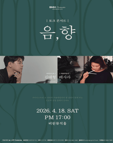 토크 콘서트: 음, 향 Music & Scent [대구]