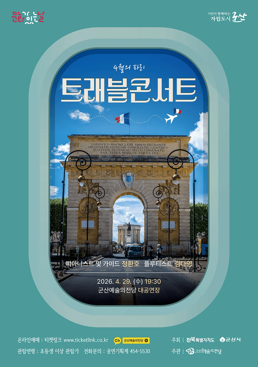 트래블 콘서트: 4월의 파리 [군산]