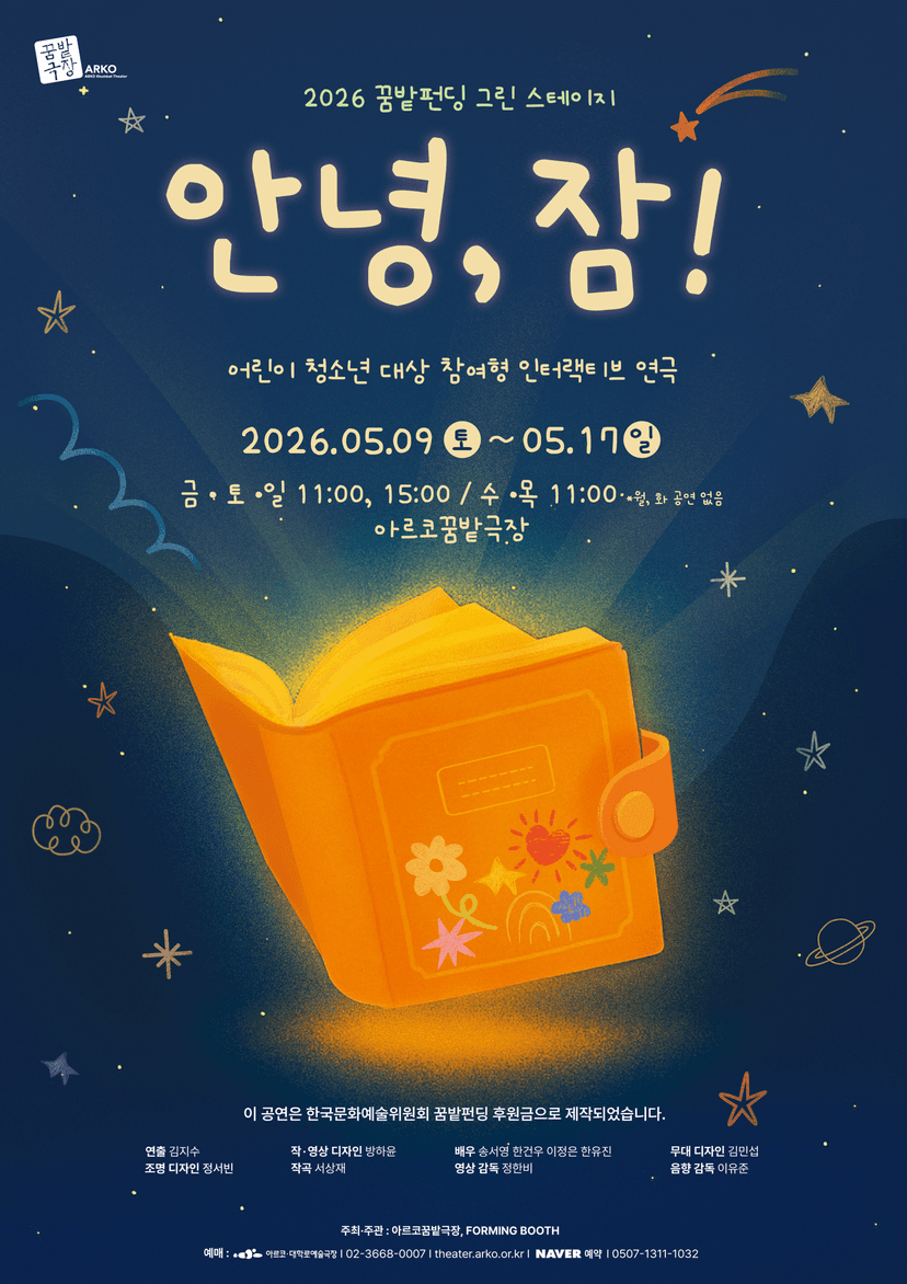 안녕, 잠! [대학로]