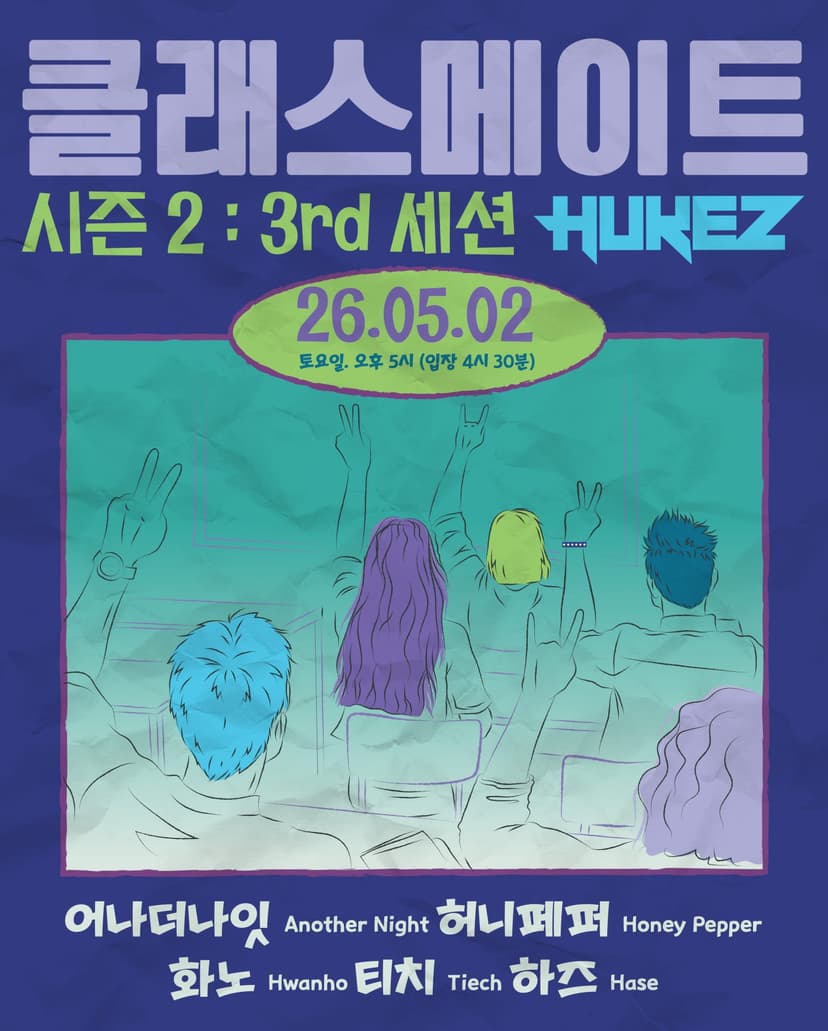 클래스메이트 시즌2: 3rd 세션
