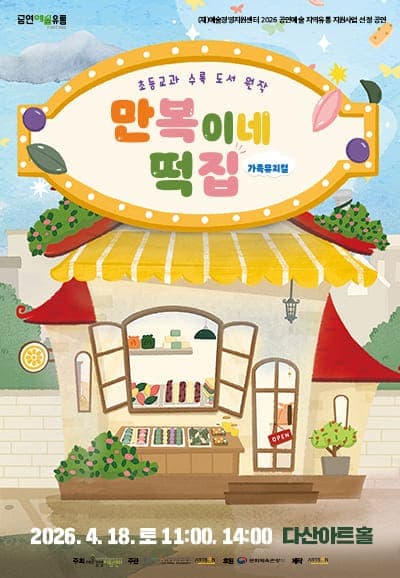 만복이네 떡집 [학교단체관람]