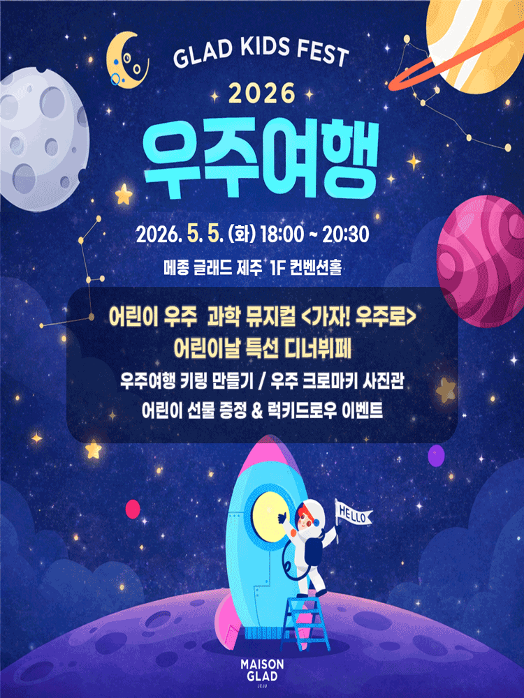 글래드 키즈 페스트, 우주여행: 가자! 우주로 [제주]