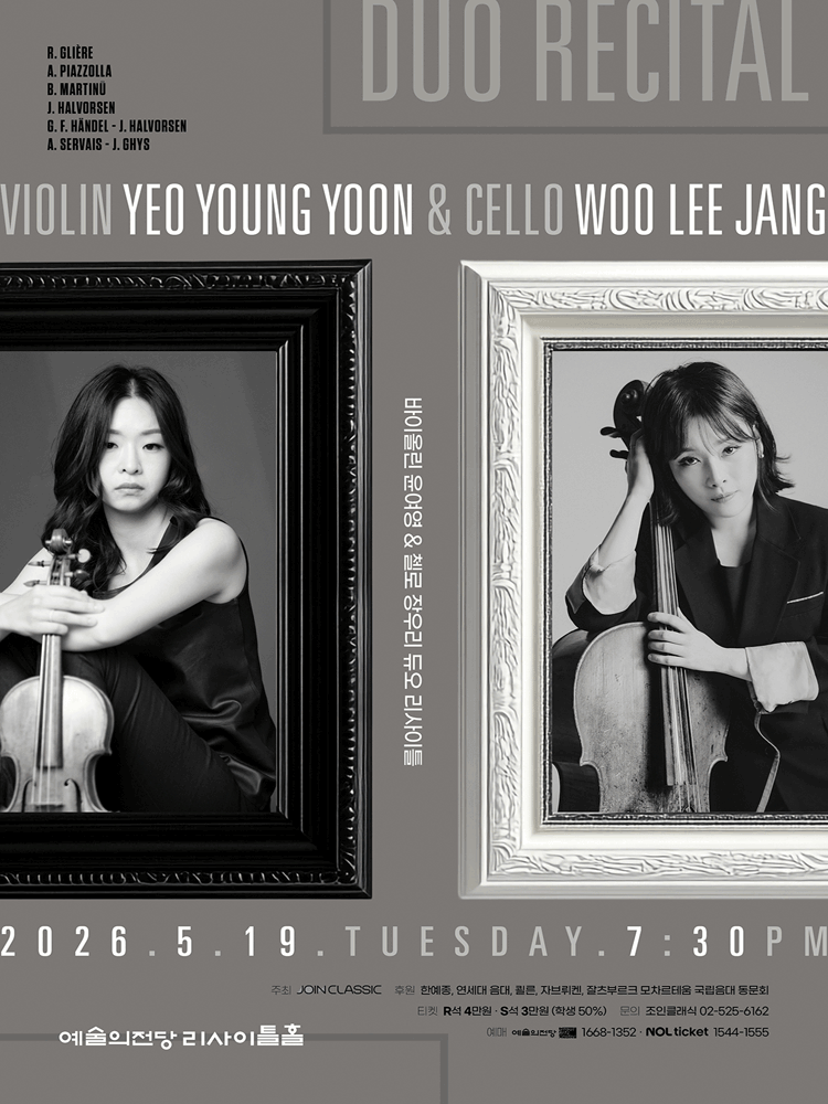 바이올린 윤여영 & 첼로 장우리 듀오 리사이틀