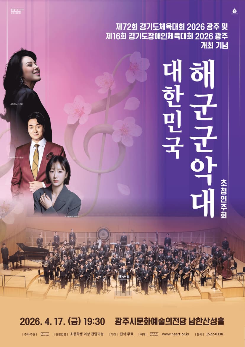 경기도 (장애인) 체육대회 광주 개최 기념: 대한민국 해군 군악대 초청 연주회 [경기 광주]