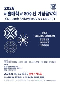 서울대학교 80주년 기념음악회