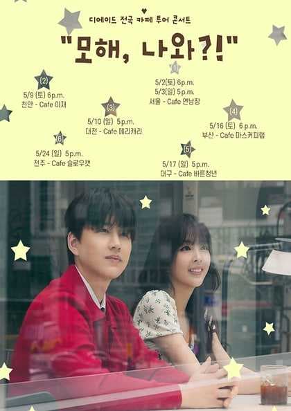 디에이드 전국 카페 투어: 모해, 나와?! [부산]