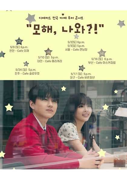 디에이드 전국 카페 투어: 모해, 나와?! [서울]