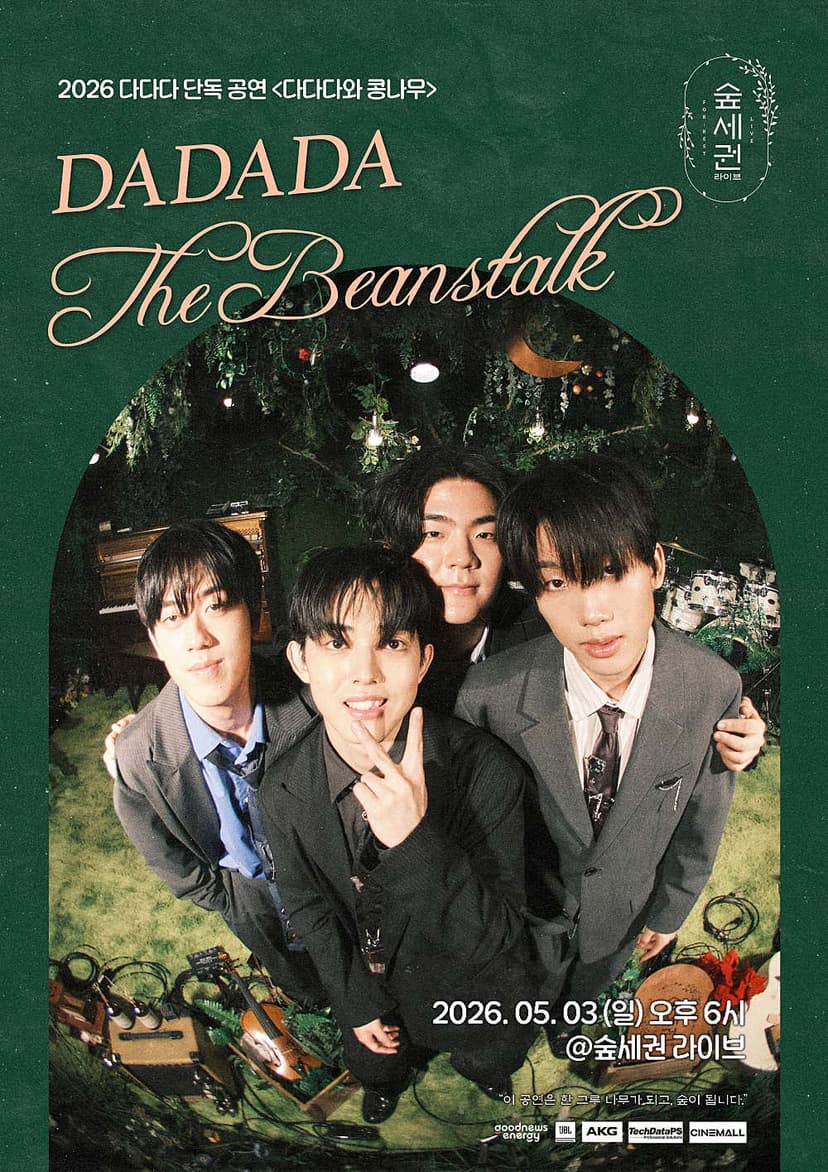 숲세권 라이브, 다다다 단독 공연: 다다다와 콩나무