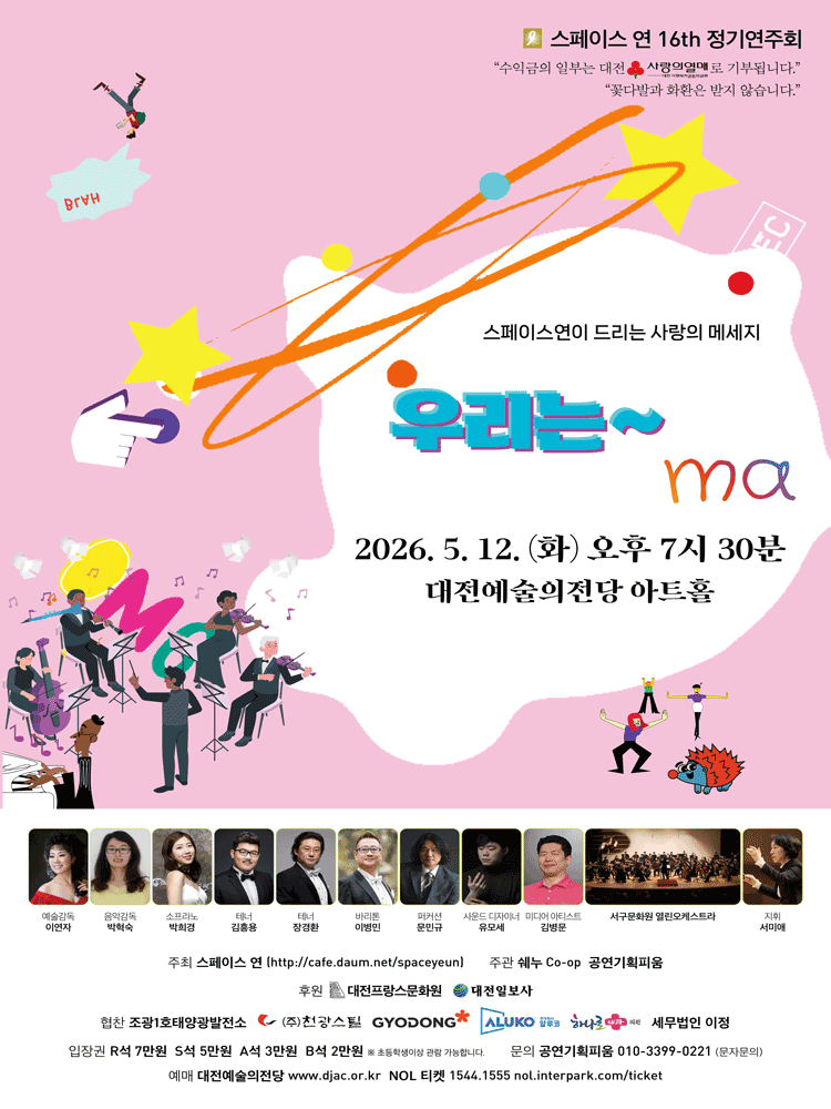 제16회 스페이스 연 정기연주회 [대전]