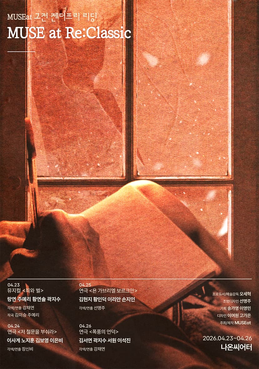 MUSEat Re: Classic (MUSEat 고전 젠더프리 리딩)