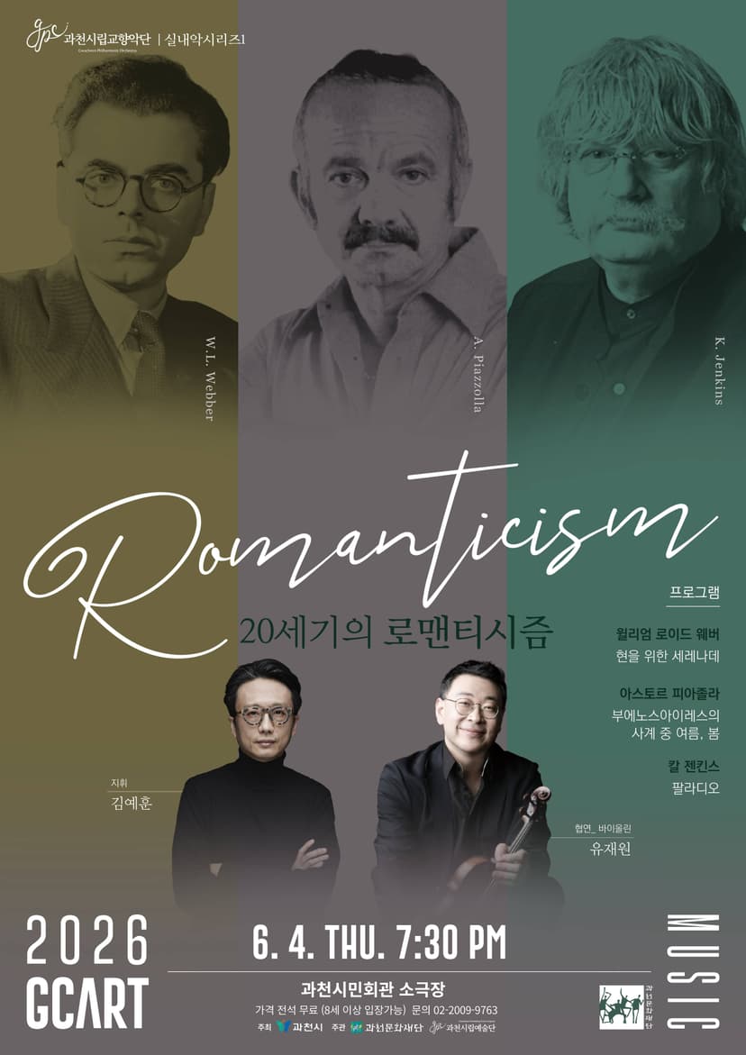 과천시립교향악단 실내악시리즈 1. 20세기의 로맨티시즘 [과천]