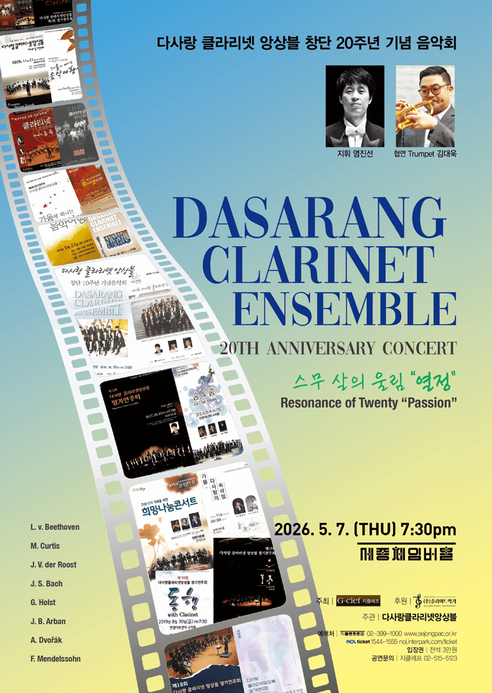 다사랑 클라리넷 앙상블 창단 20주년 기념 음악회: 스무 살의 울림 열정