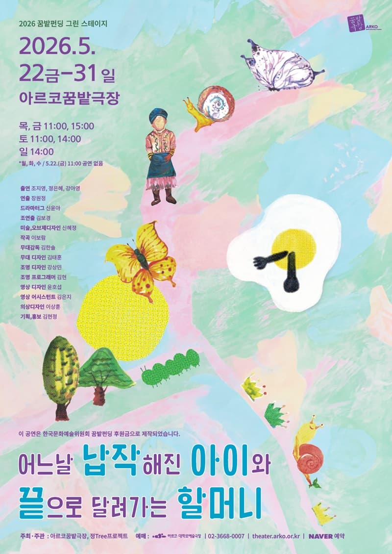 꿈밭펀딩 그린 스테이지, 어느날 납작해진 아이와 끝으로 달려가는 할머니