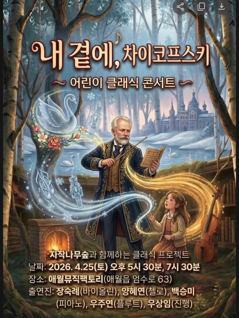 어린이 클래식 콘서트: 내 곁에, 차이코프스키 [제주]