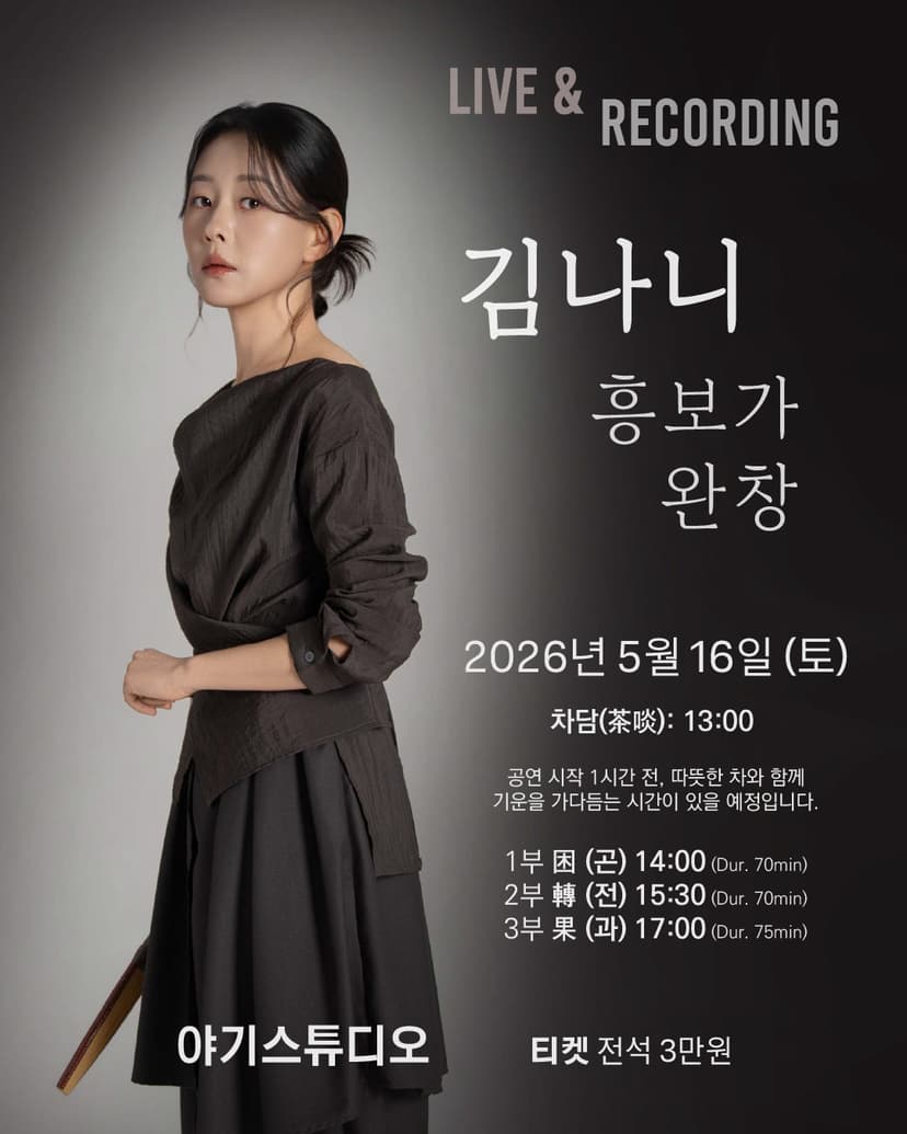 LIVE & RECORDING, 김나니 흥보가 완창