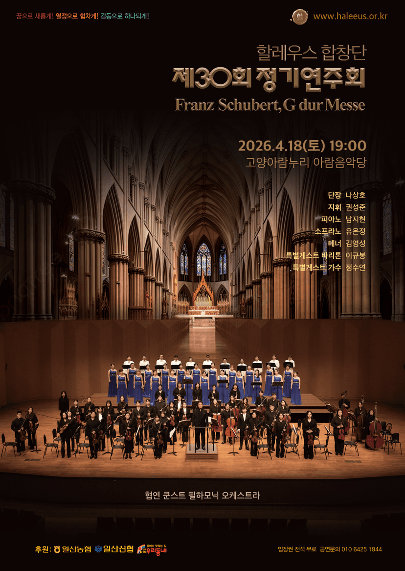 제30회 할레우스합창단 정기연주회