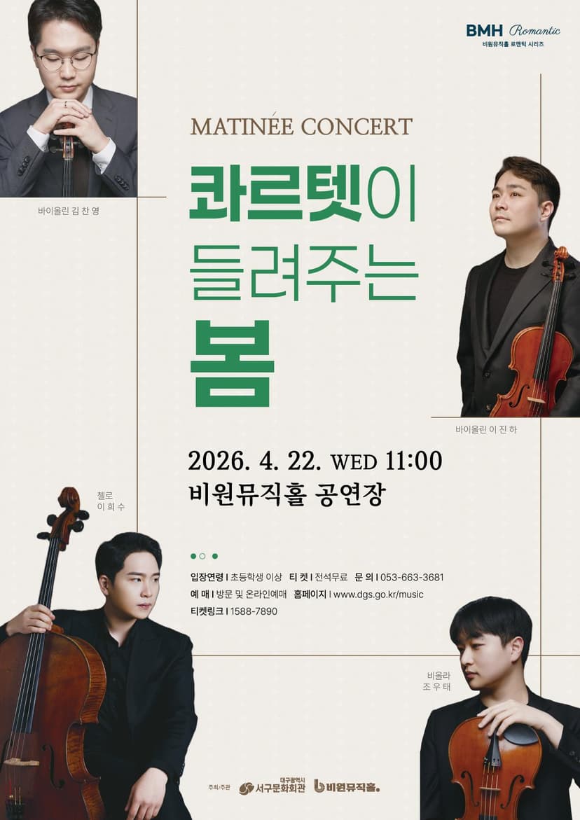 마티네 콘서트: 콰르텟이 들려주는 봄 [대구]