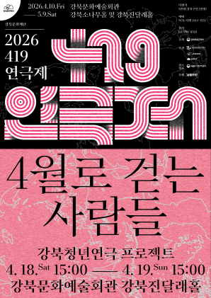 419연극제, 4월로 걷는 사람들