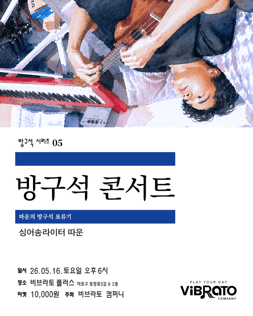 방구석 시리즈 05. 비브라토 방구석 라이브 콘서트: 따운의 방구석 표류기