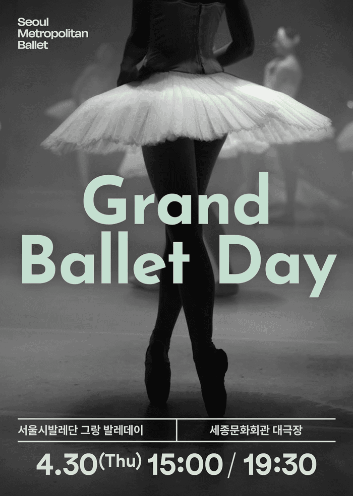 서울시발레단, 그랑 발레데이