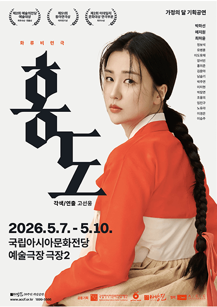 화류비련극: 홍도 [광주]