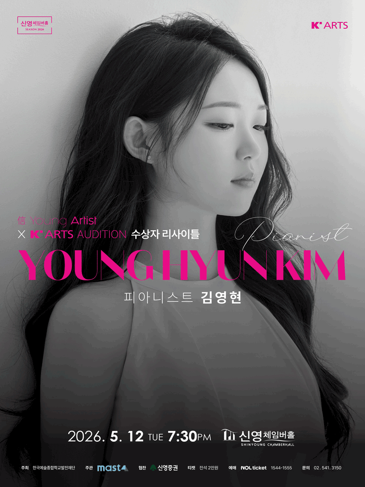 信 Young Artist X K'ARTS Audition 수상자 리사이틀: 피아니스트 김영현