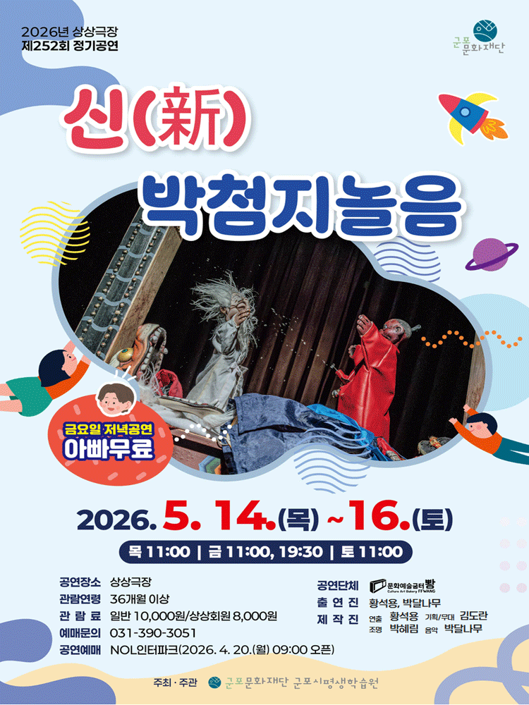 新박첨지놀음 [군포]