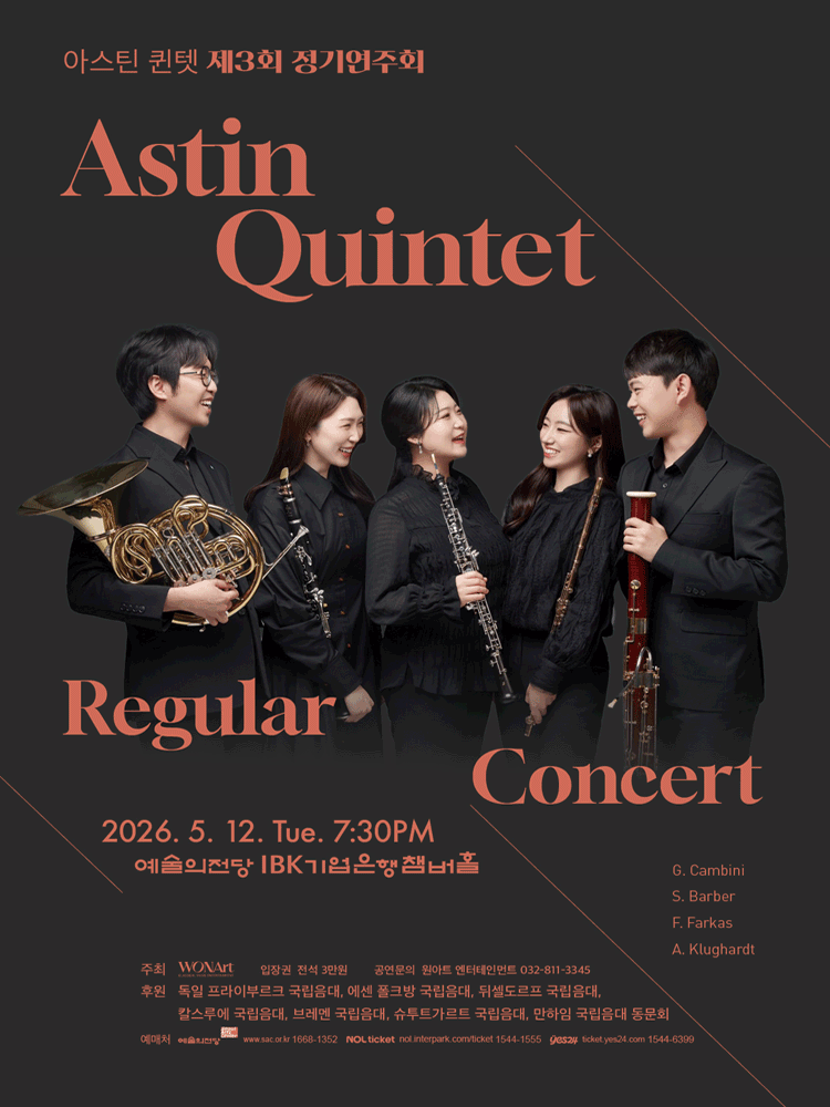 제3회 아스틴 퀸텟 정기연주회