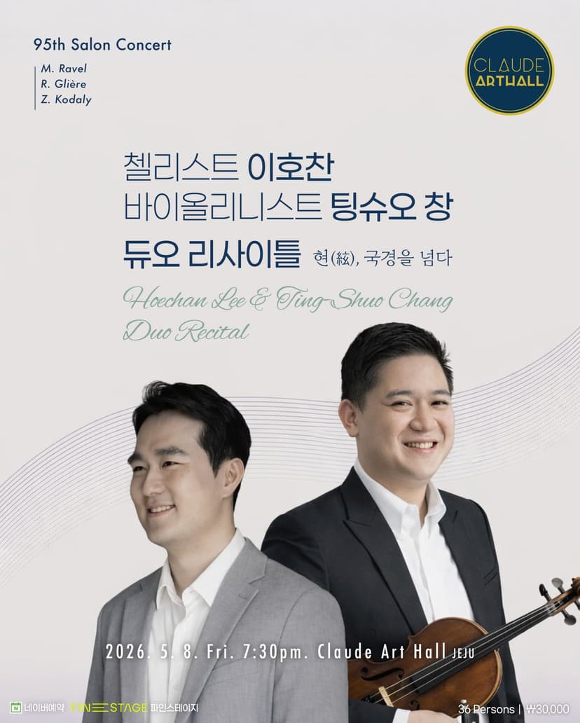 제95회 끌로드 살롱콘서트: 현, 국경을 넘다: 이호찬, 팅슈오 창 듀오 리사이틀