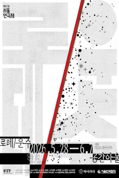 제47회 서울연극제, 로테/운수
