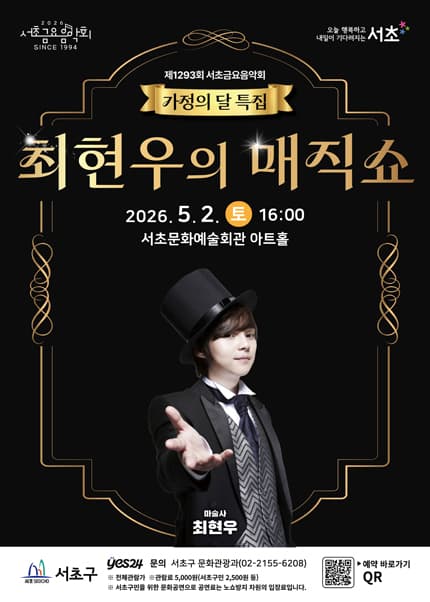 제1293회 서초금요음악회, 가정의 달 특집: 최현우의 매직쇼