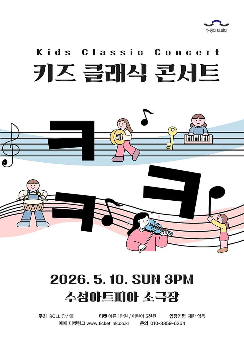 키즈 클래식 콘서트: 키키키 [대구]