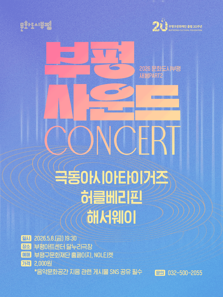 문화도시부평 새봄 PART2: 부평사운드 CONCERT [인천]