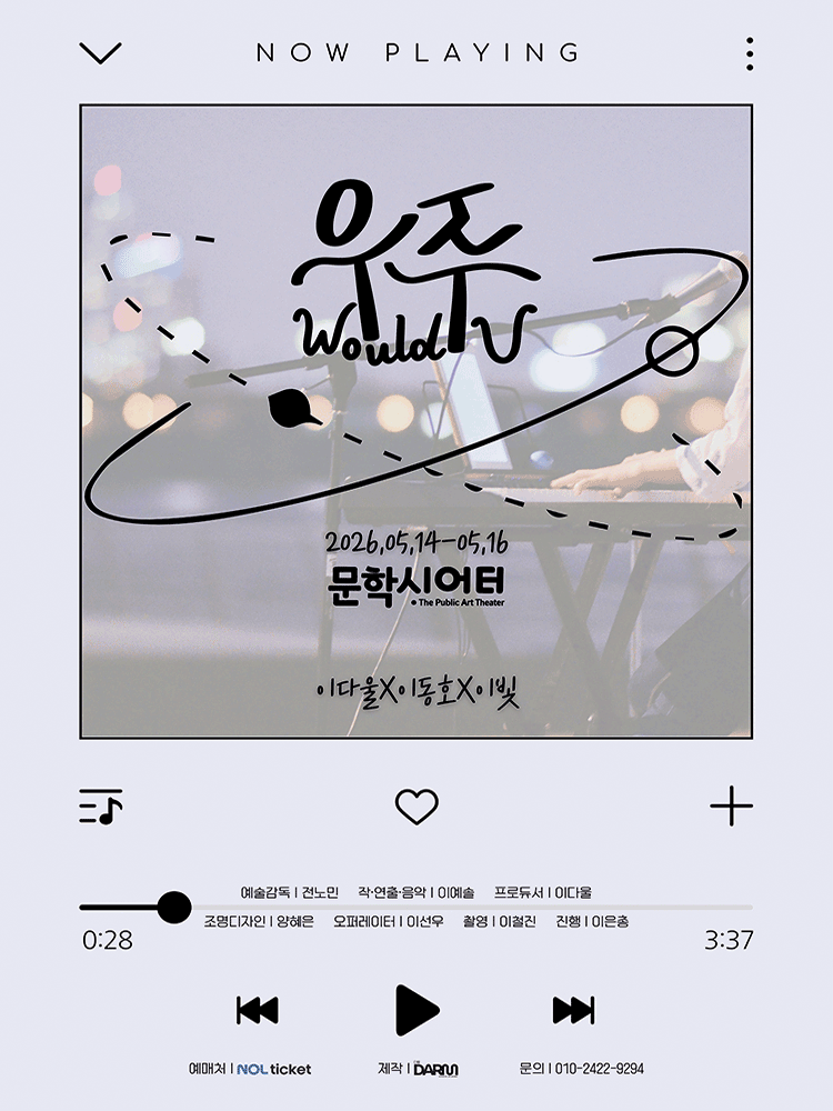 우주 (Would U) [인천]