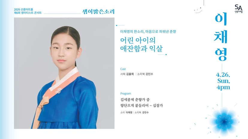 제6회 샘이맑은소리: 이채영의 판소리, 마음으로 피워낸 춘향