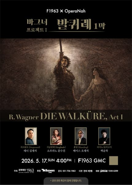 바그너 프로젝트 I: 발퀴레 1막 [부산]