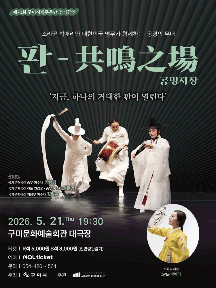 제70회 구미시립무용단 정기공연: 판-共鳴之場 (공명지장)