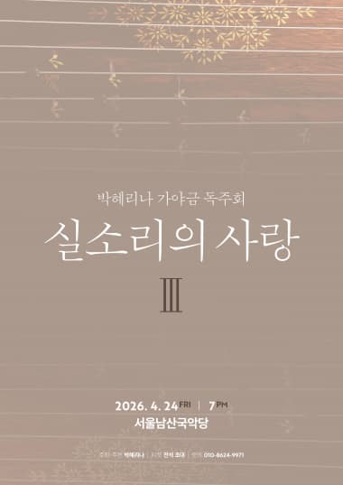박혜리나 가야금 독주회: 실소리의 사랑 Ⅲ