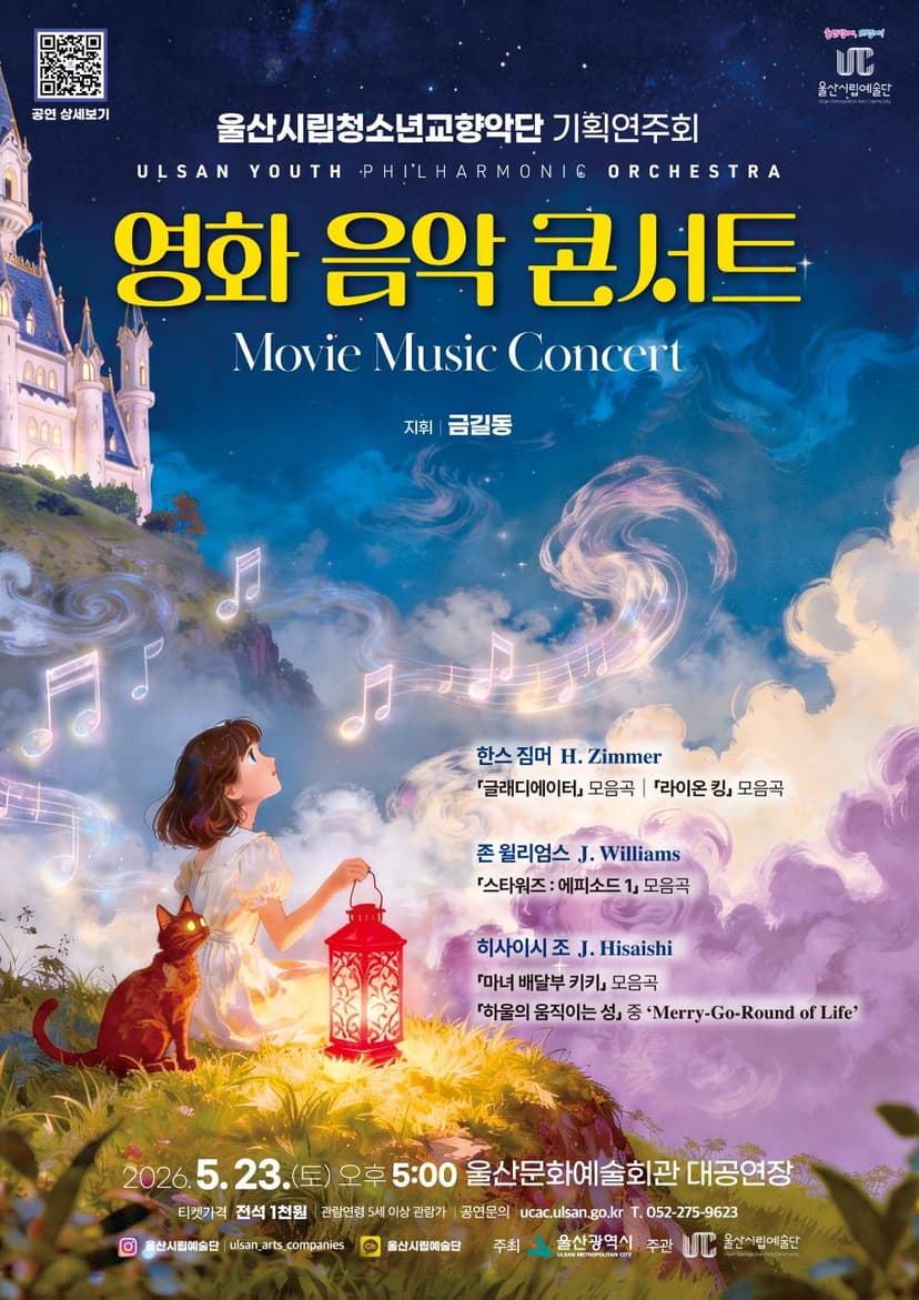 울산시립청소년교향악단 기획연주회: 영화 음악 콘서트