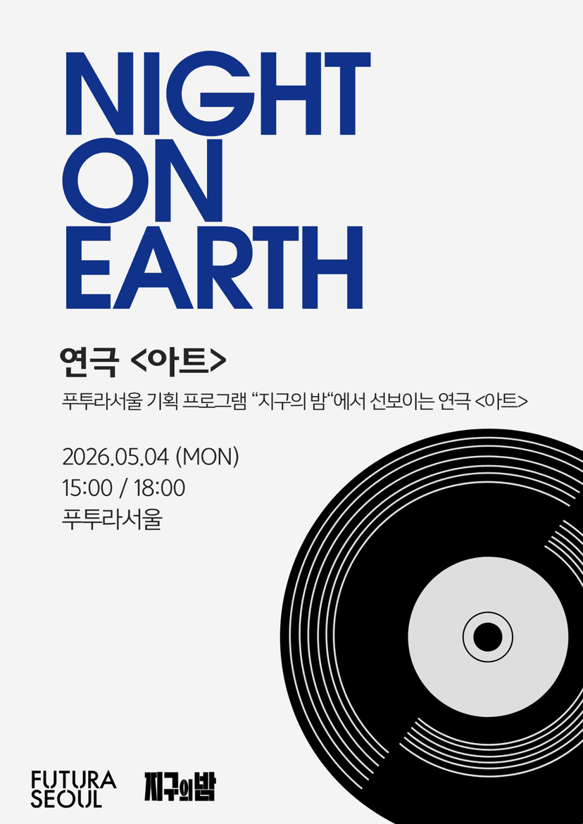 지구의 밤, 아트