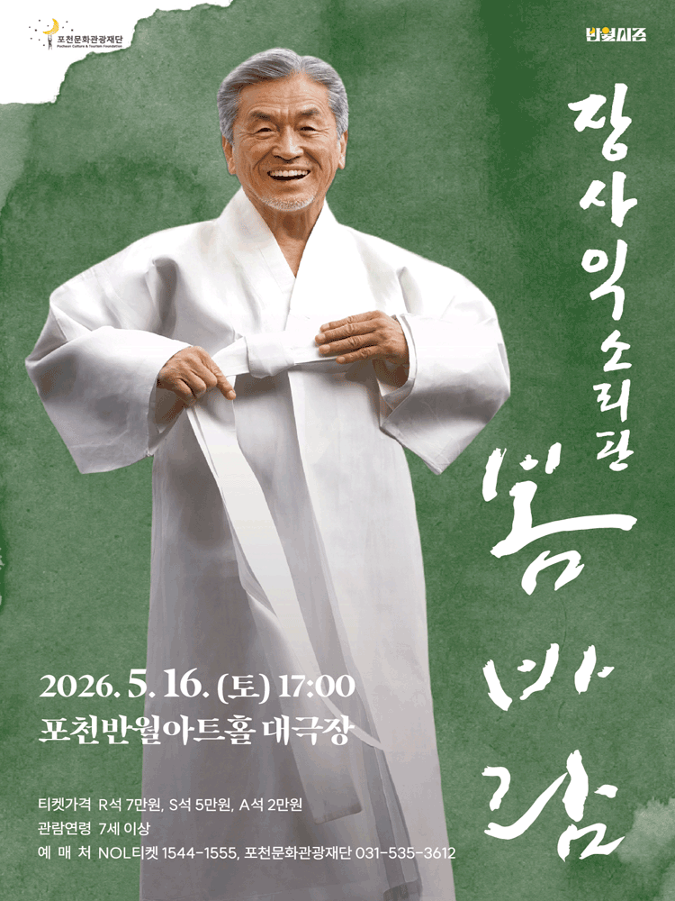 장사익 소리판: 봄바람 [포천]