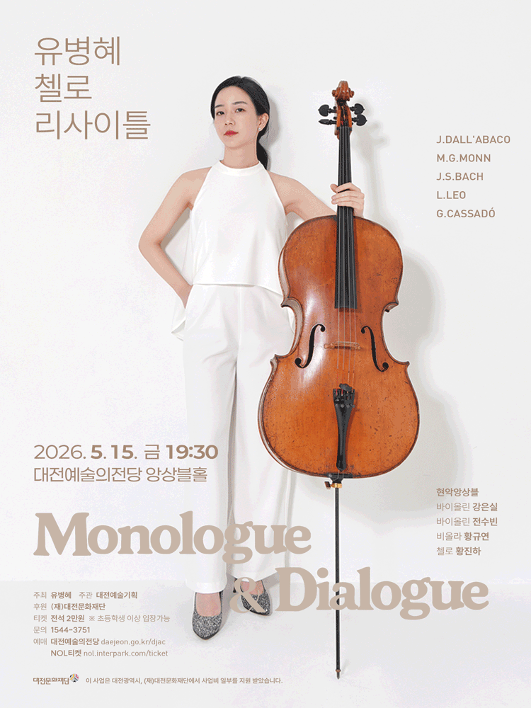유병혜 첼로 리사이틀 Ⅷ. Monologue & Dialogue [대전]