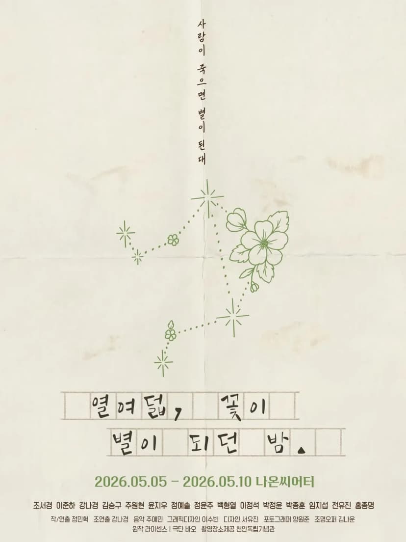 열여덟, 꽃이 별이 되던 밤 [대학로]