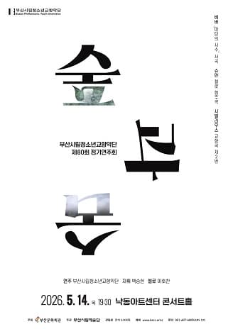 제80회 부산시립청소년교향악단 정기연주회: 숲과 숨