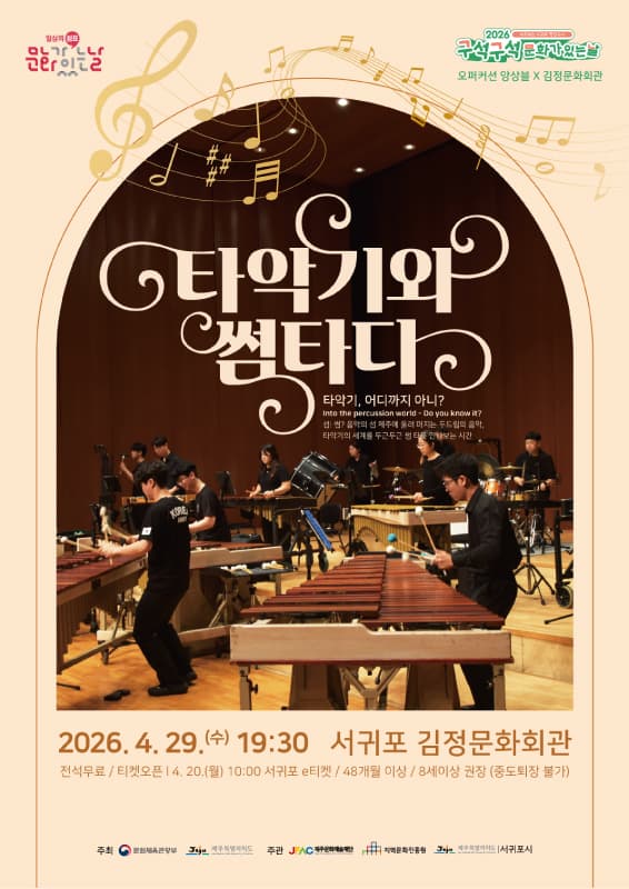 오퍼커션앙상블: 타악기와 썸타다 [제주 서귀포]