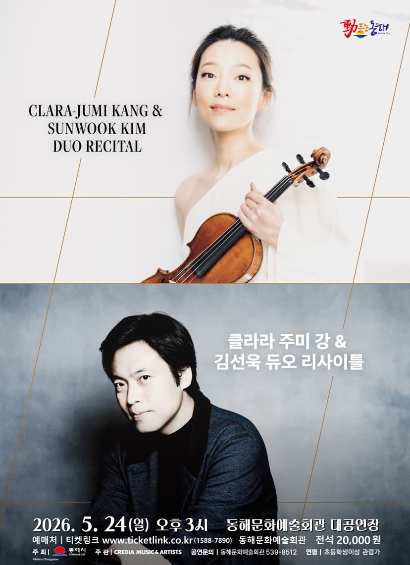 클라라 주미 강 & 김선욱 듀오 리사이틀 [동해]