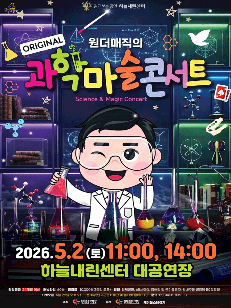 원더매직의 과학마술 콘서트 [인제]